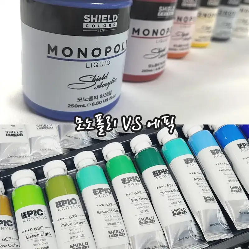 모노폴리,모노폴리아크릴물감,에픽,에픽아크릴물감,쉴드,쉴드아크릴물감,모노폴리에픽,아크릴물감비교