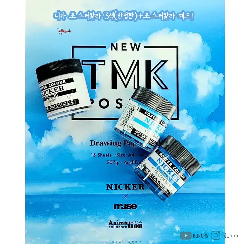 니카,니카포스터칼라,니카포스터,포스터물감,뮤즈포스터패드,뮤즈드로잉패드,뮤즈과슈종이