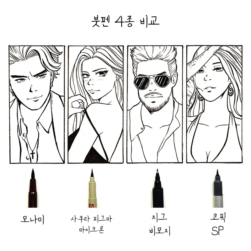 모나미붓펜,사쿠라붓펜,지그붓펜,코픽붓펜,붓펜비교,붓펜리뷰,사쿠라피그마,지그비모지,코픽SP