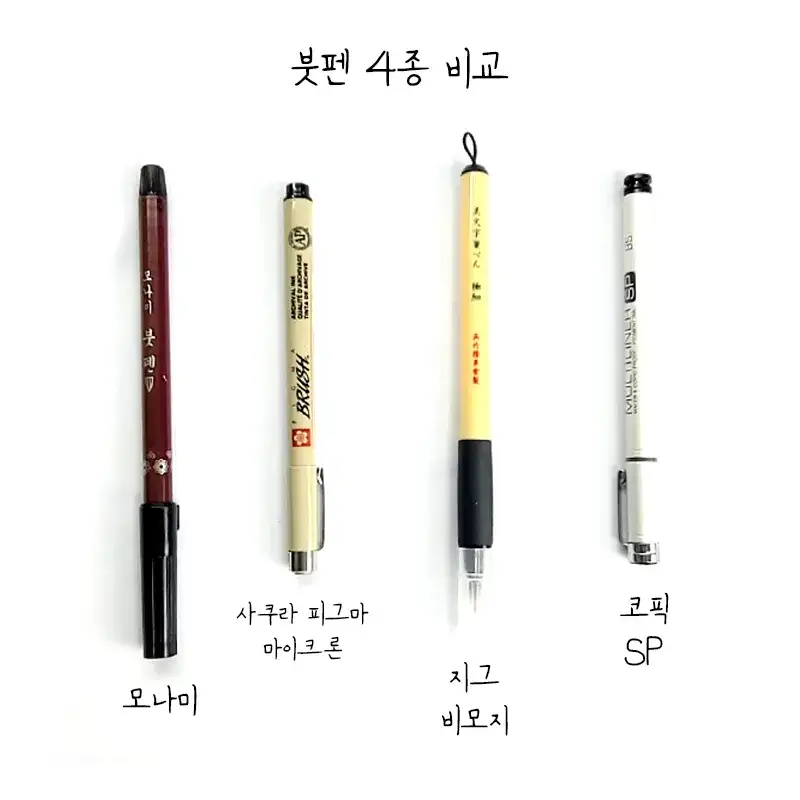 모나미붓펜,사쿠라붓펜,지그붓펜,코픽붓펜