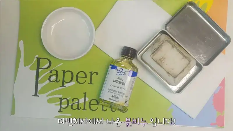 종이파렛트,글로리아종이파렛트,홀베인린시드오일,린시드오일,붓세척비누,붓비누,붓클리너