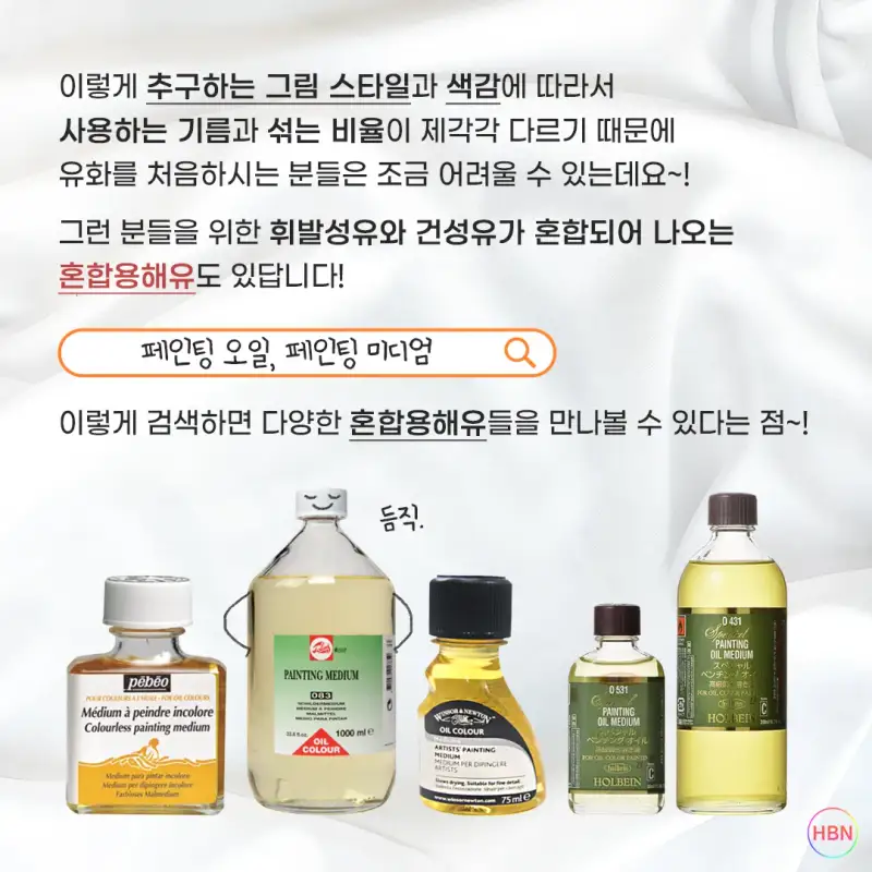 페인팅오일,페인팅미디엄