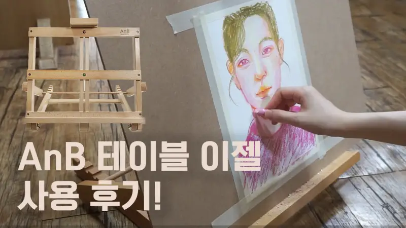 협찬,화방넷,화방넷체험단,AnB테이블이젤,이젤,테이블이젤,미술작업실