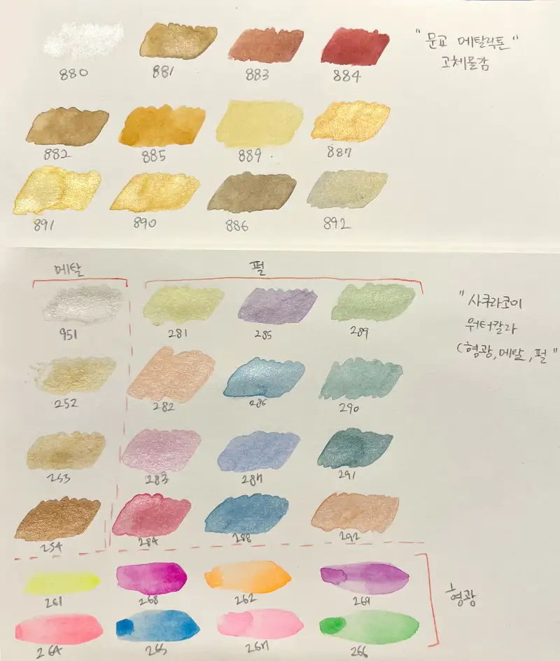 발색표,고체물감,문교,사쿠라코이,펄고체물감