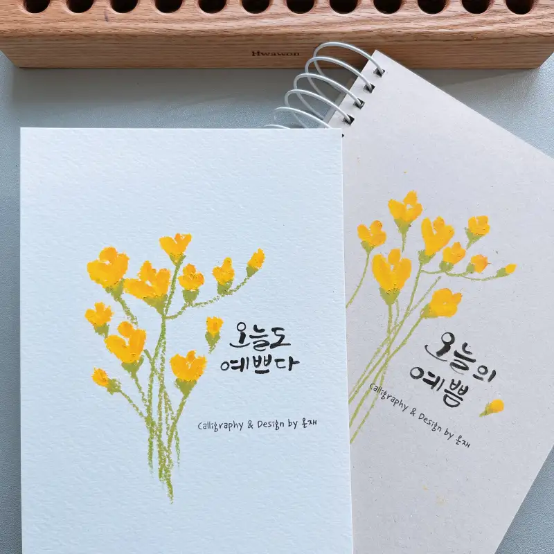 모나미,드로잉붓펫,캘리그라피,오일파스텔엽서,화원엽서