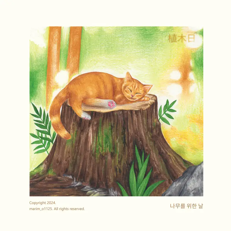 식목일,푸릇푸릇챌린지,식물,자연,일러스트,고양이,색연필