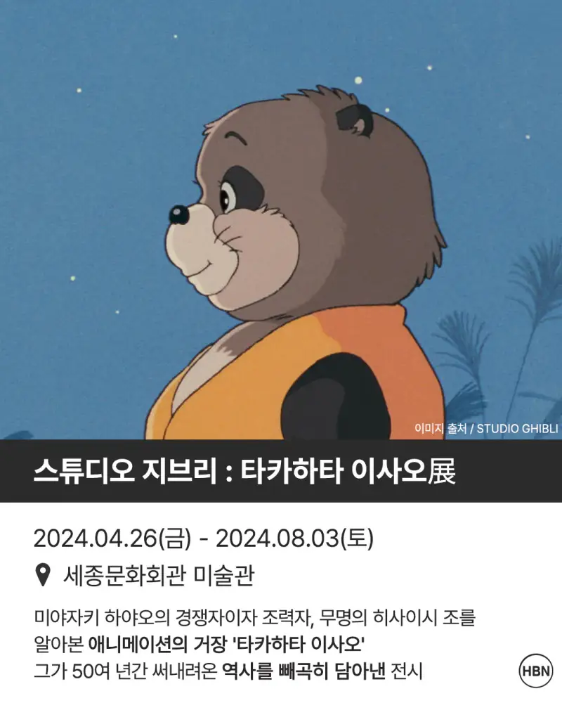 타카하타이사오,세종문화회관