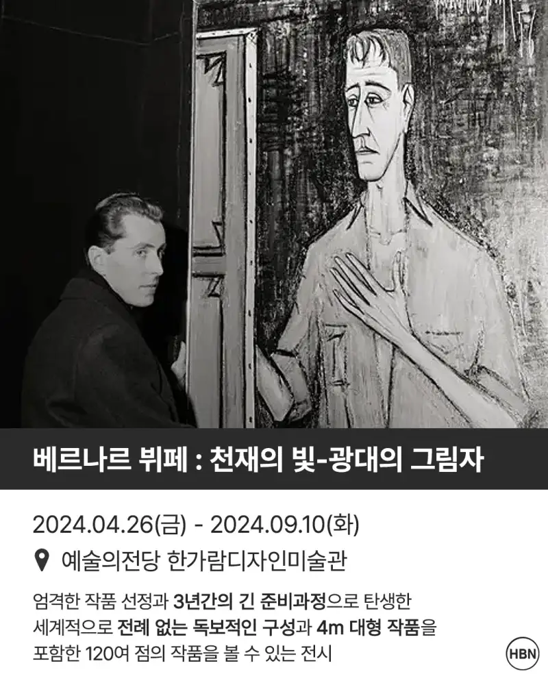 베르나르뷔페,예술의전당,한가람미술관