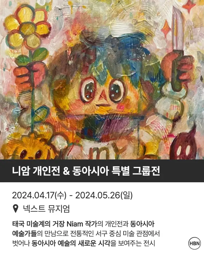 니암,넥스트뮤지엄