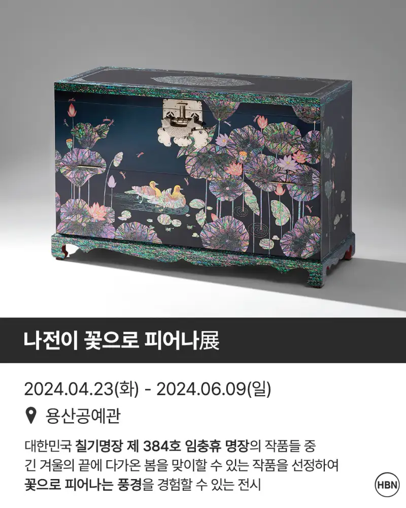 나전이꽃으로피어나,용산공예관