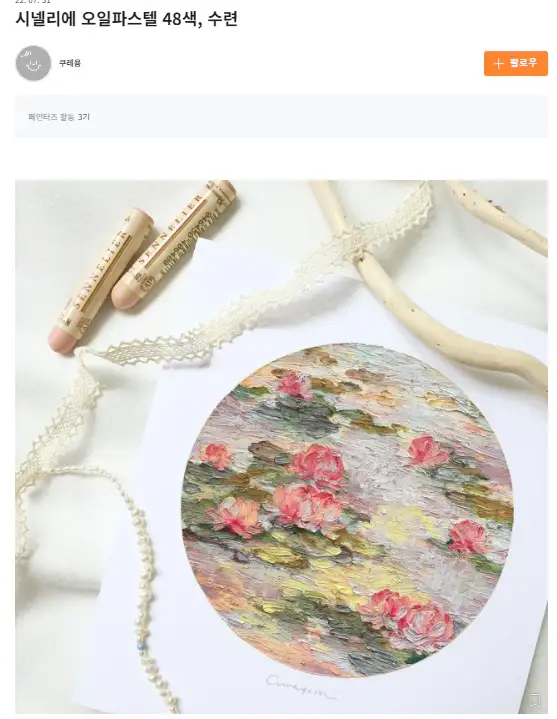 쿠레욤,페인터즈,오일파스텔,모작,모네