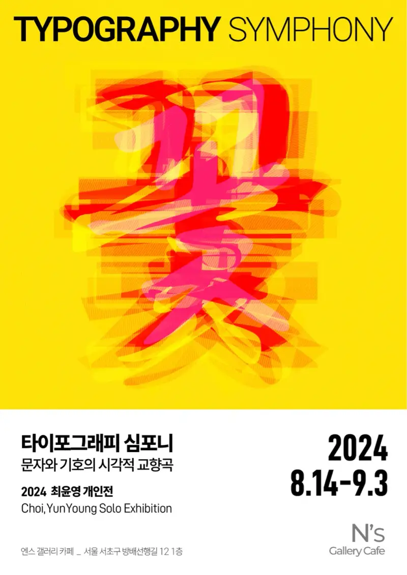 타이포그래피심포니,최윤영작가,서울전시,타이포그래피