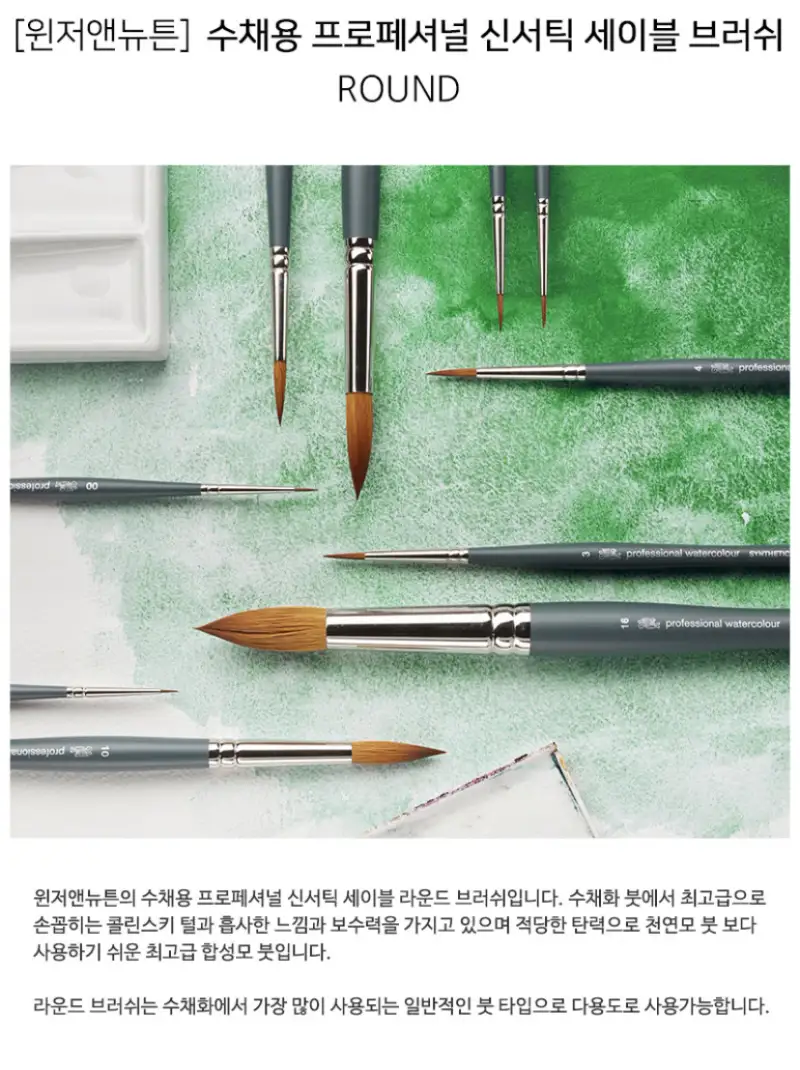 윈저앤뉴튼,윈저앤뉴튼프로페셔널,수채화물감추천,윈저앤뉴튼신서틱,신서틱라운드,장인아,ihnah97