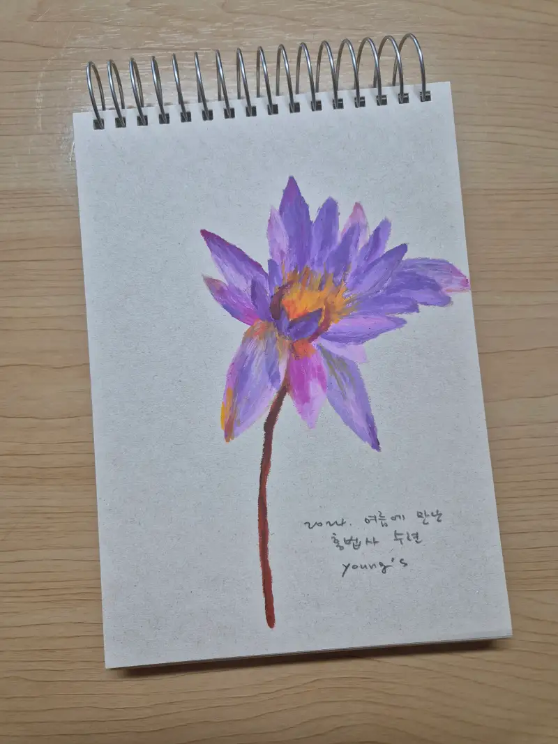 화방넷드로잉로그,드로잉로그,여름식물,그림습관,영스토리드로잉,오일파스텔,수련