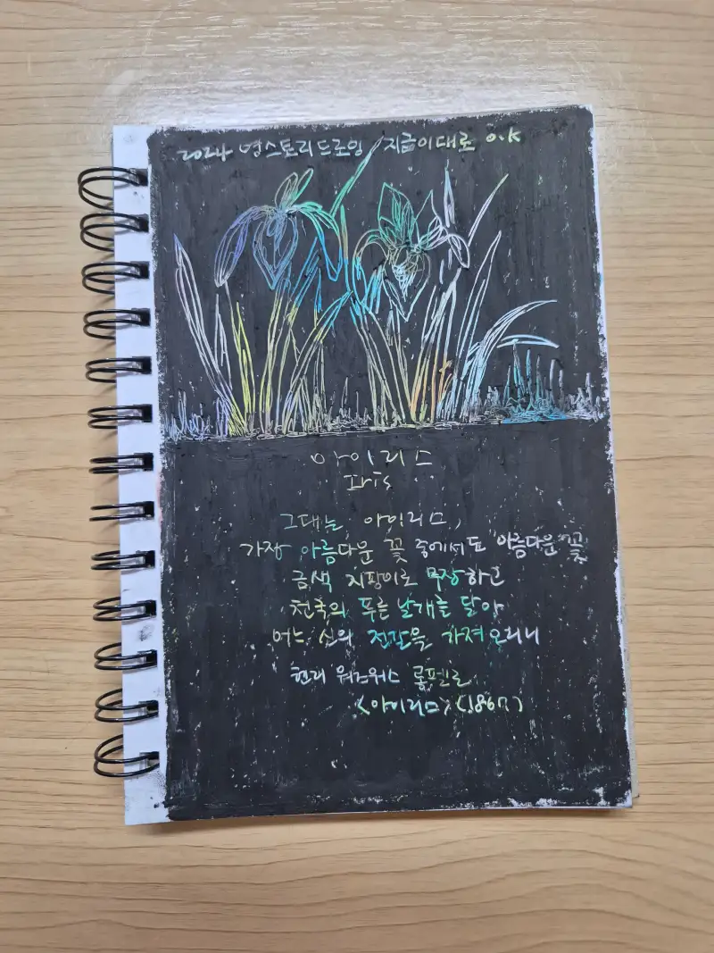 드로잉로그챌린지,드로잉로그,그림습관,여름식물,붓꽃,영스토리드로잉,오일파스텔