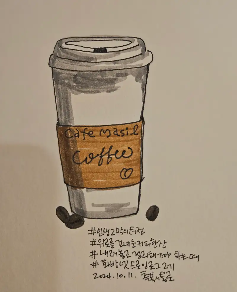 화방넷드로잉로그2기,1주차,컵그리기