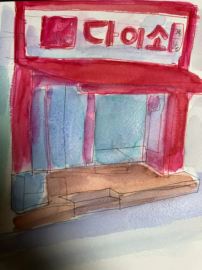 화방넷드로잉로그,수채화,가게드로잉