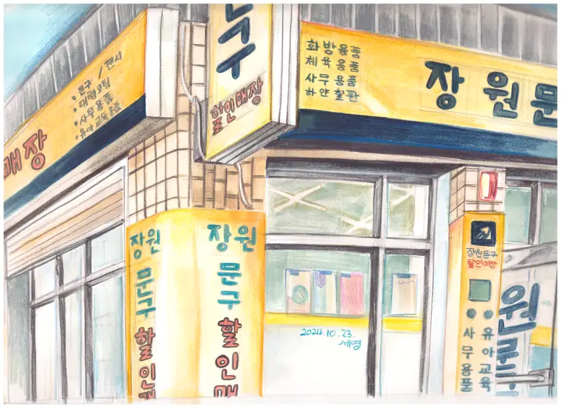 드로잉로그챌린지,드로잉로그2기,드로잉로그,화방넷,문구점,가게,수채화,색연필