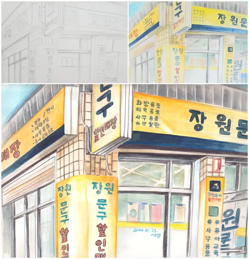 드로잉로그챌린지,드로잉로그2기,드로잉로그,가게,문구점,수채화,과정샷