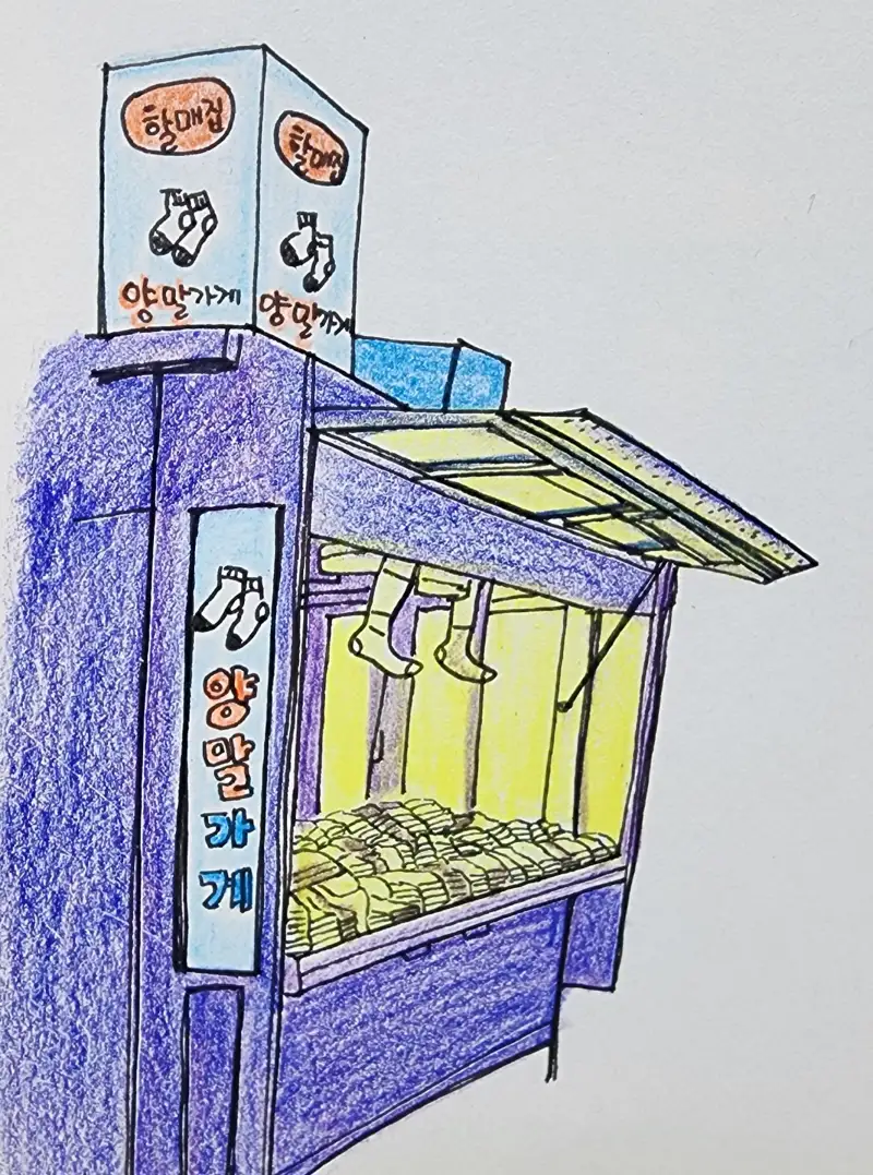 드로잉로그,드로잉로그2기,화방넷드로잉로그2기,할매집양말가게