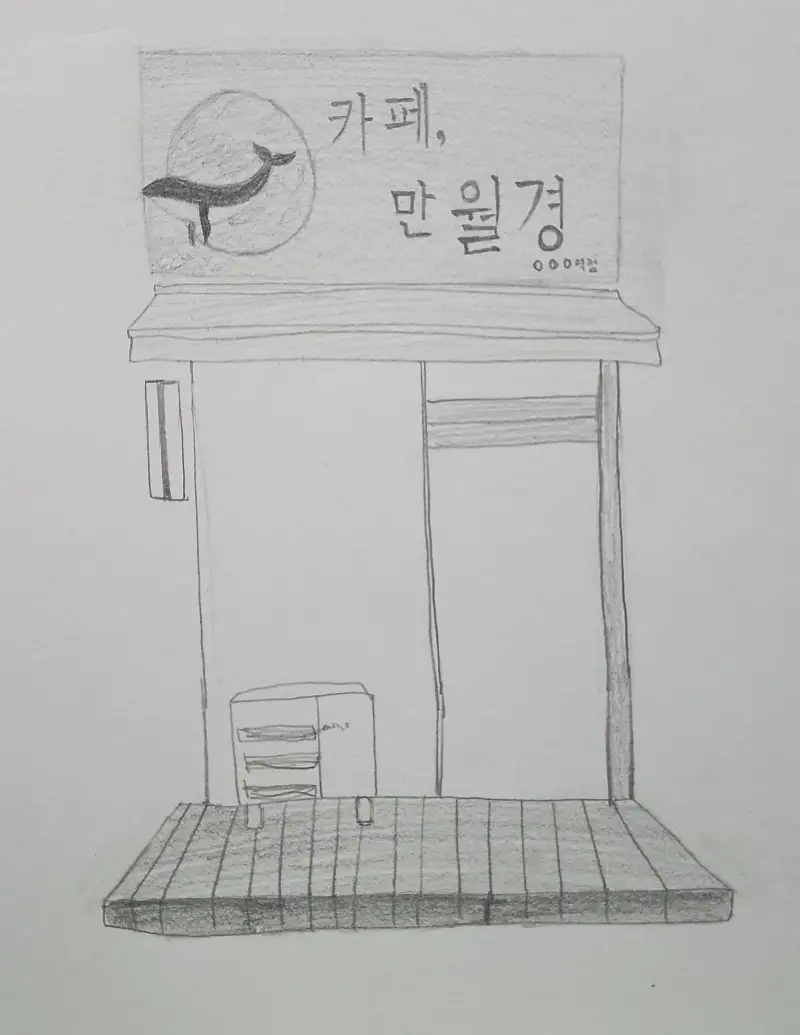 드로잉로그2기,3주차,카페