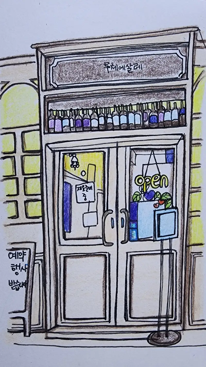 드로잉로그,드로잉로그2기,화방넷드로잉로그2기,파스타집