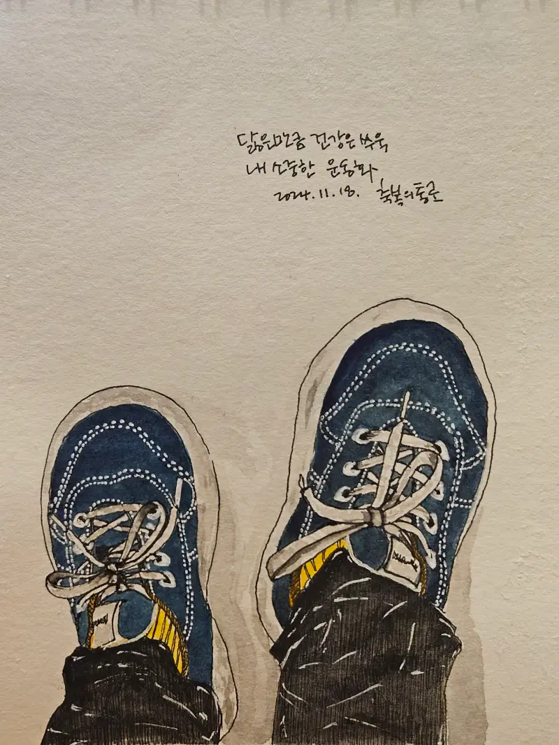 화방넷드로잉로그3기,신발,운동화,만보걷기,닳고닳은,2주차