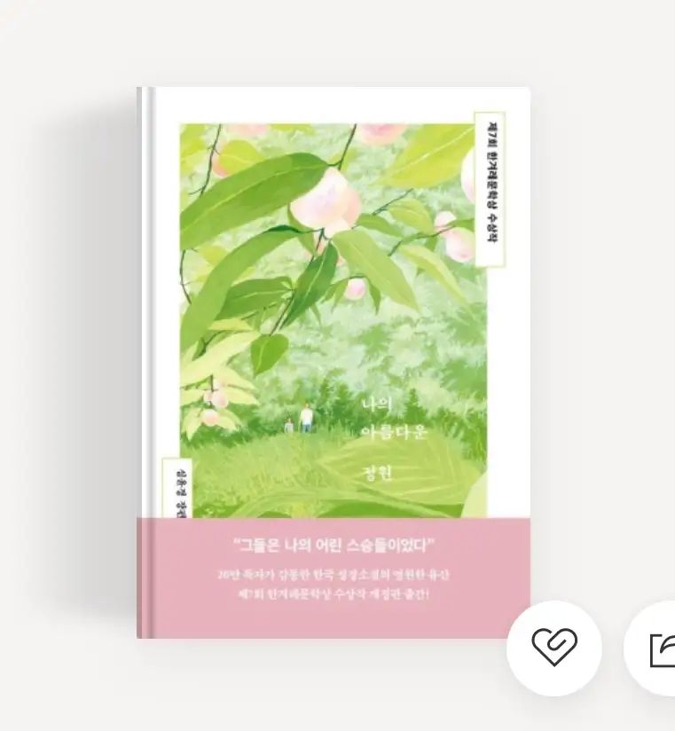 나의아름다운정원,심윤경작가