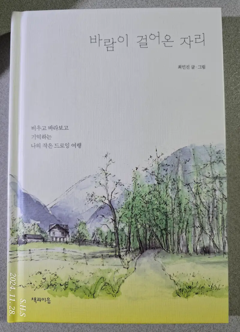 화방넷,드로잉로그,여행스케치,최민진,바람이걸어온자리