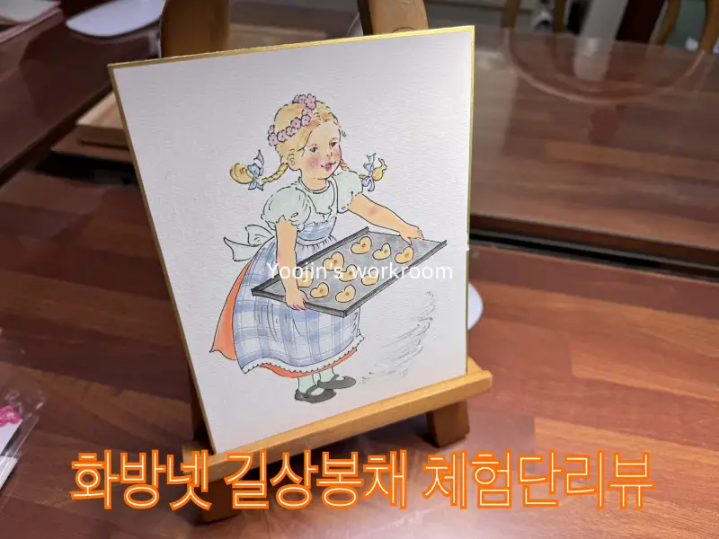 길상봉채,길상,화방넷체험단,일러스트그림,봉채,길상두방지,길상물감,동양화물감,빈티지소녀그리기