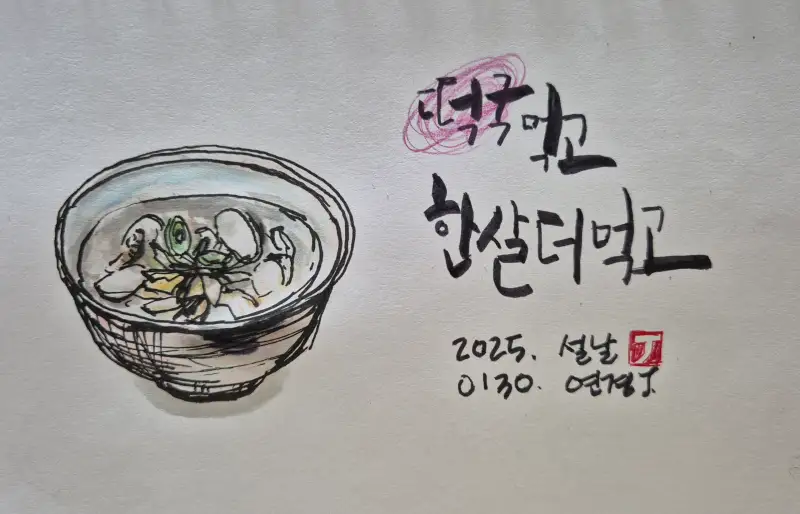 설날음식,새해,화방넷,드로잉로그5기,떡국