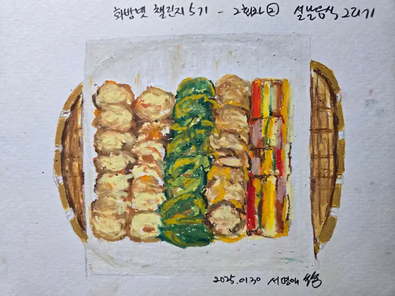 화방넷드로잉,드로잉챌린지,화방넷드로잉로그,화방넷드로잉챌린지,설날음식,동태전