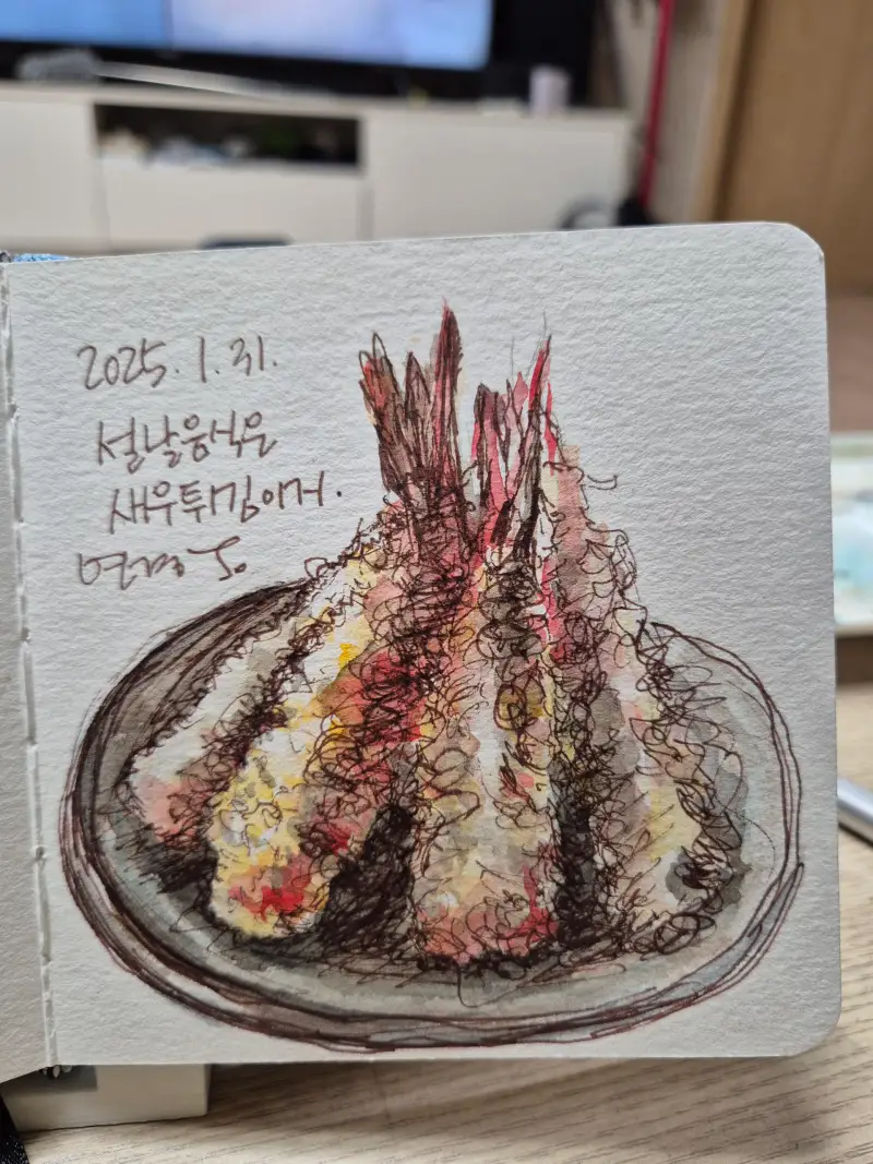 화방넷,드로잉로그5기,설날음식,새우튀김