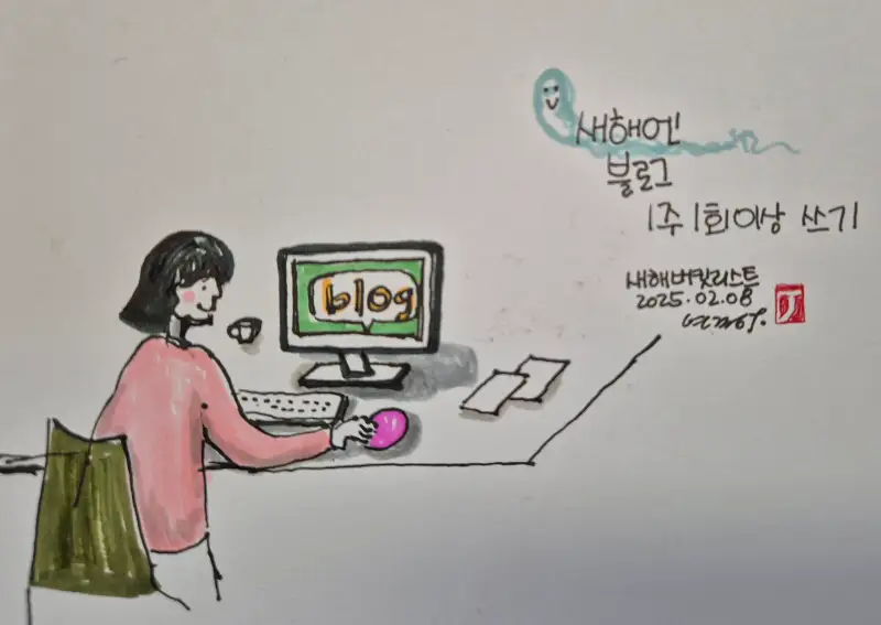 새해버킷리스트,드로잉로그,블로그,화방넷