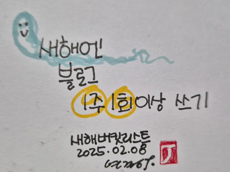 새해버킷리스트,새해다짐,드로잉로그,화방넷