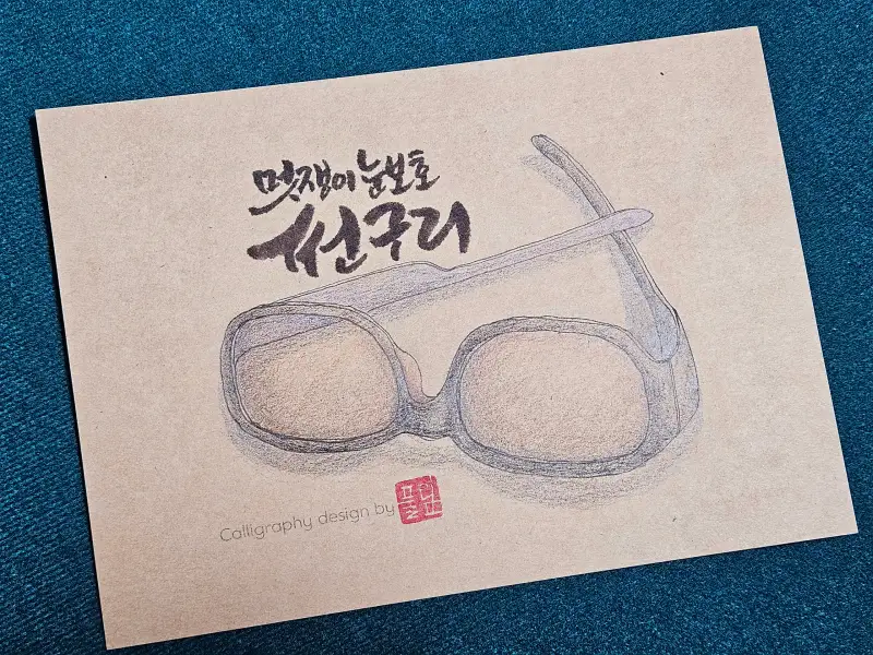 화방넷드로잉로그,드로잉로그,왓츠인마이백,썬글라스