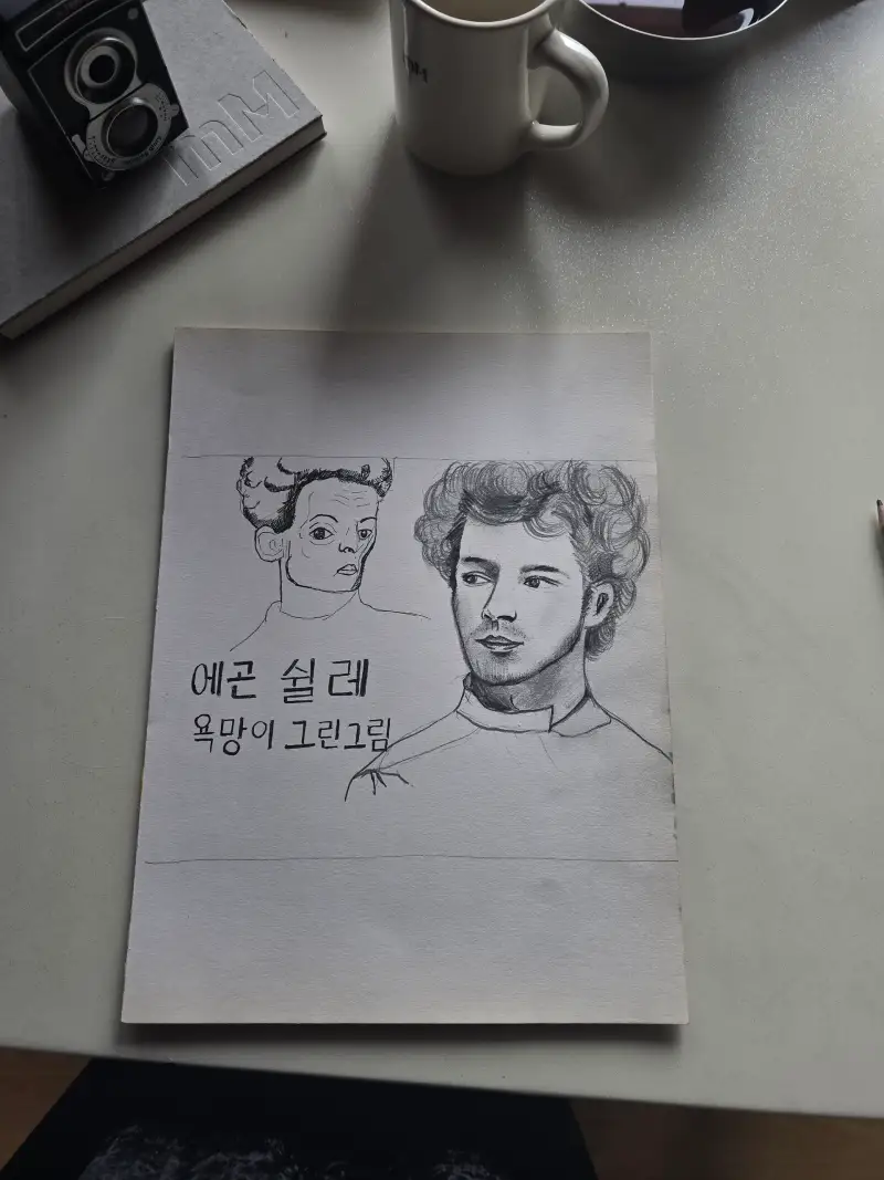 화방넷드로잉로그,에곤숼레