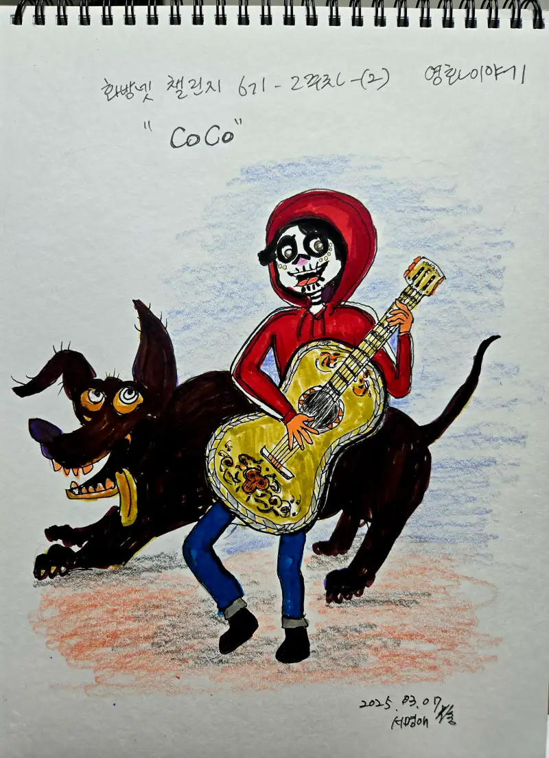 화방넷드로잉,화방넷,챌린지,화방넷드로잉로그,영화,코코,coco,죽음,사후세계