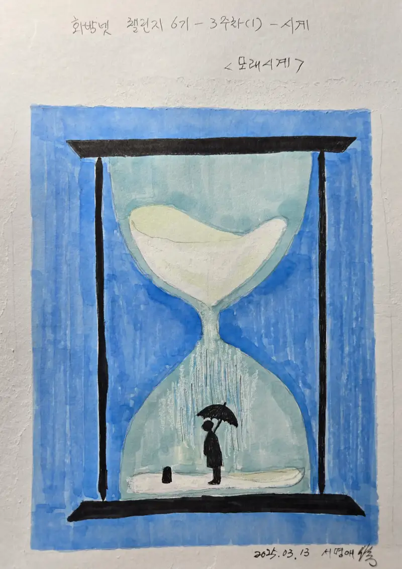 화방넷드로잉,화방넷챌린지,드로잉로그,챌린지,6기,ㅅ,시계