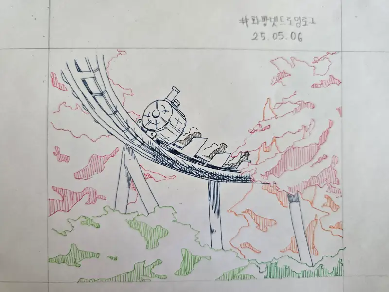 화방넷드로잉로그,놀이공원