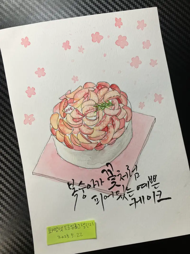 화방냇드로잉로그,드로잉로그8기3주차케이크1,드로잉로그케이크1,케이크그리기,드로잉로그챌린지,머메이드지,스테들러펜