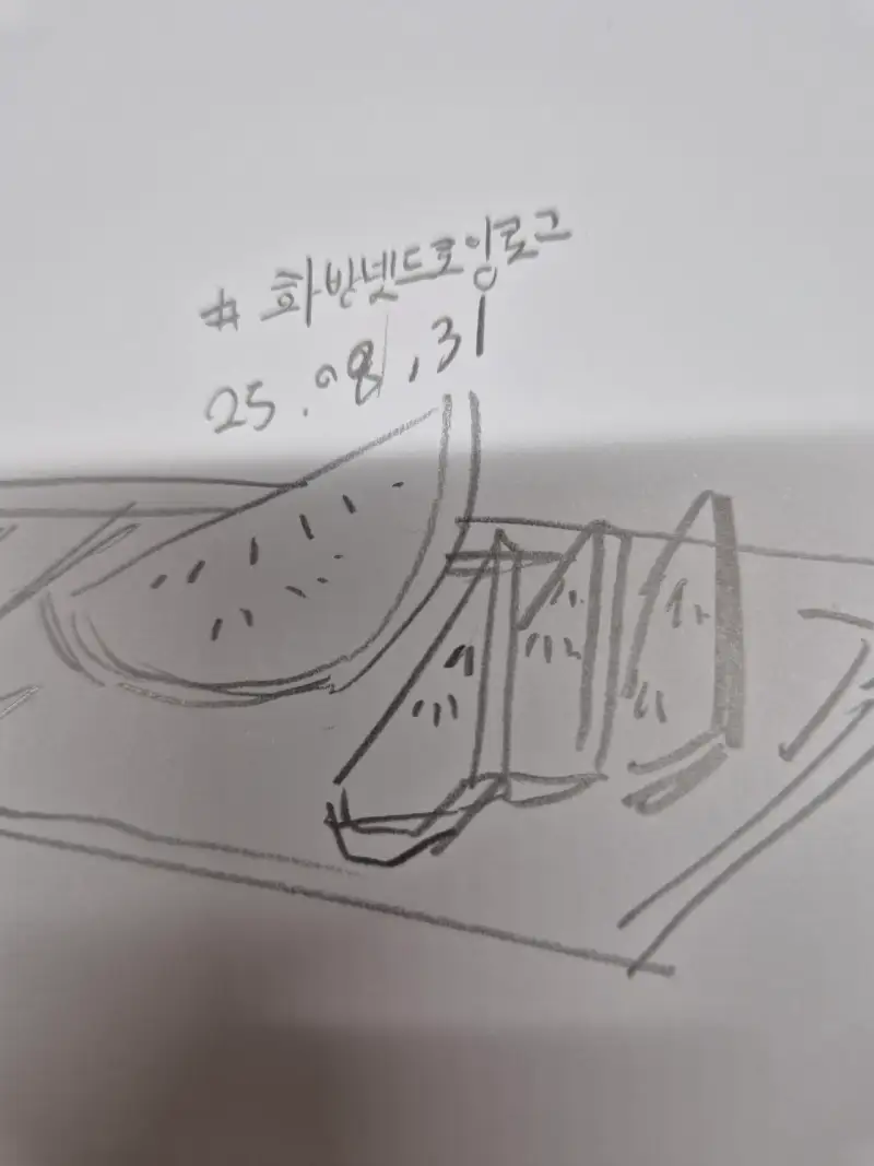 화방넷드로잉로그