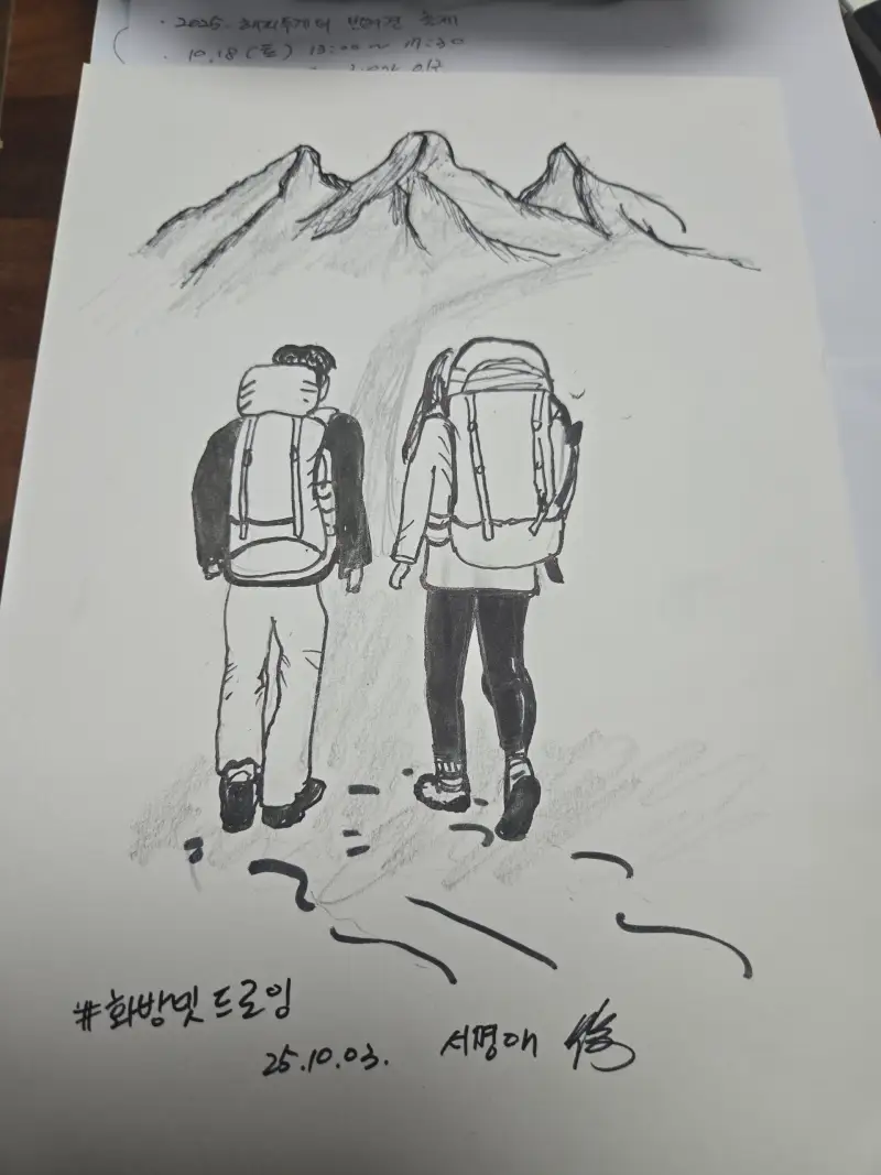 화방넷드로잉로그,화방넷챌린지,등산