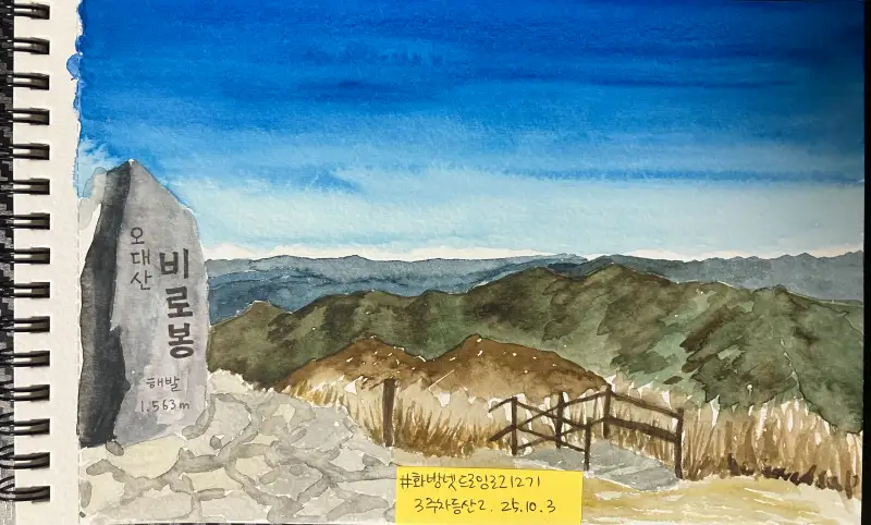 화방엣드로잉로그12,드로잉로그12기3주차등산,오대산