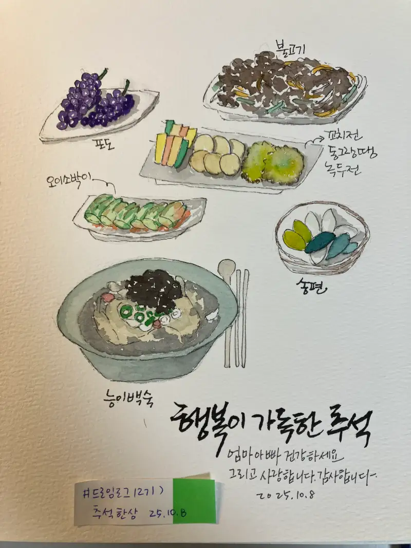 드로잉로그12기,드로잉로그12기추석,행복가득한추석