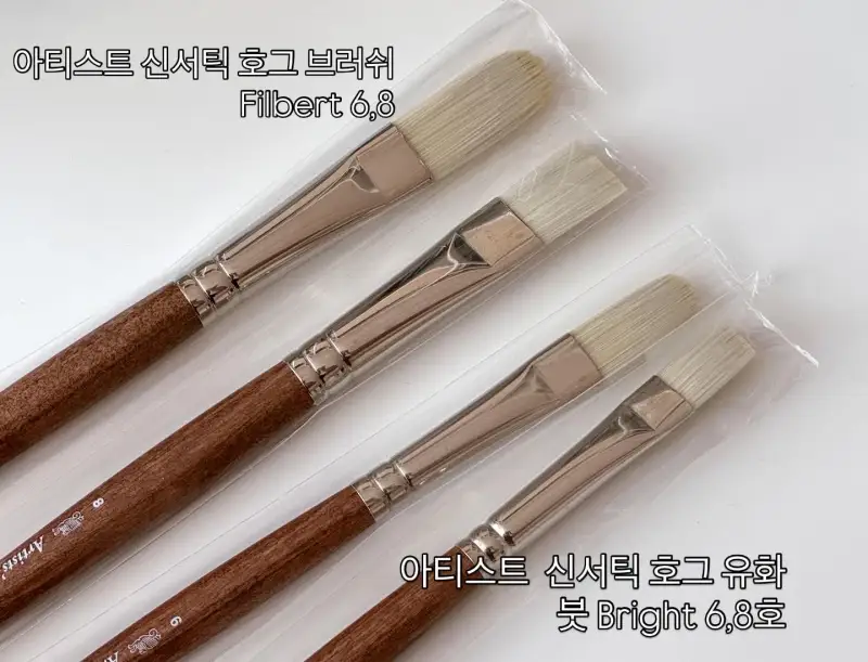 둥근붓,납작붓,아티스트신서틱