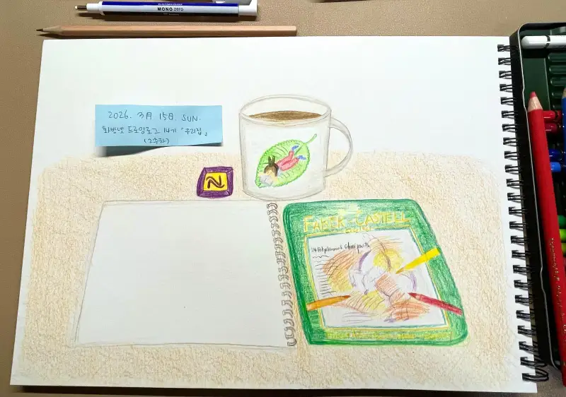 드로잉로그14기,드로잉로그,우리집,색연필