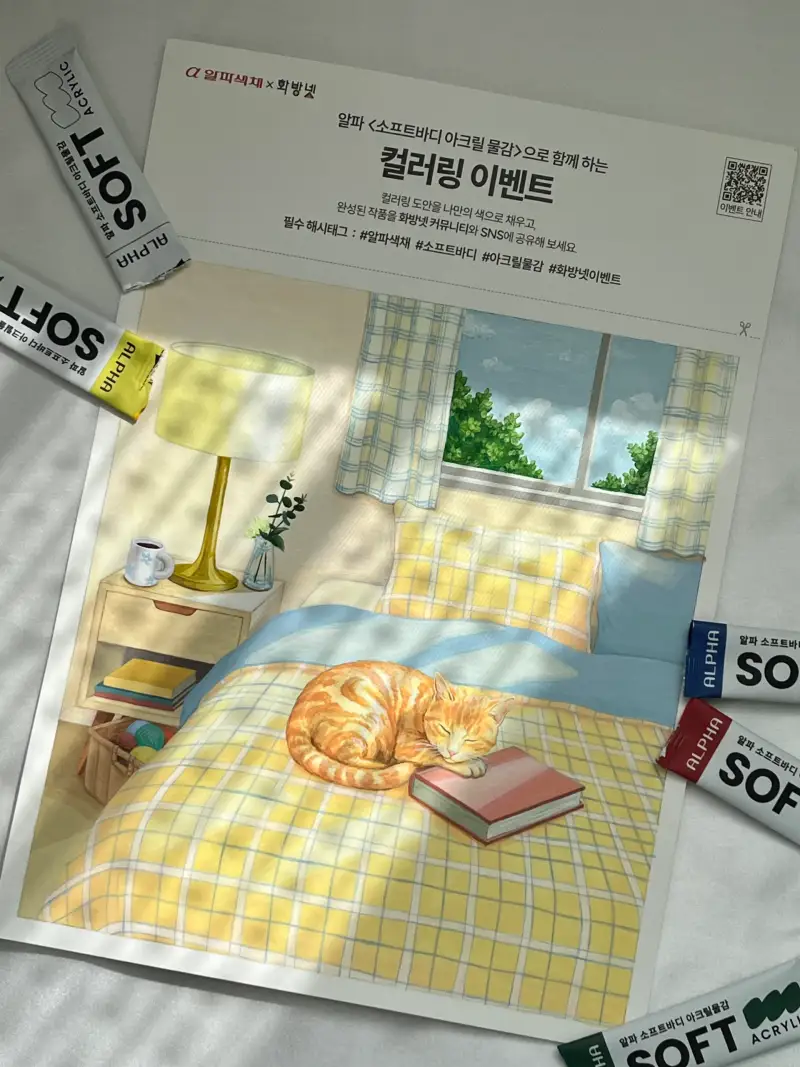 알파색채,소프트바디,아크릴물감,화방넷이벤트